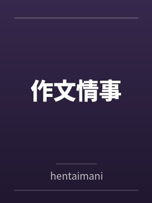 作文情事封面