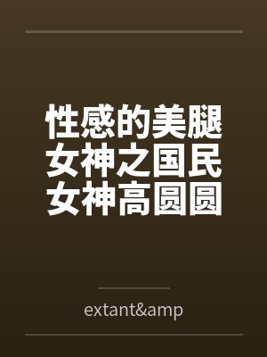 性感的美腿女神之国民女神高圆圆封面