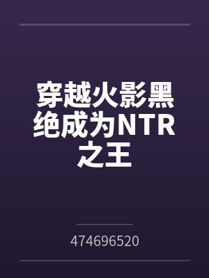 穿越火影黑绝成为NTR之王封面