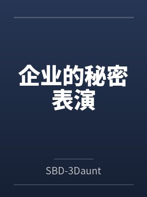 企业的秘密表演封面