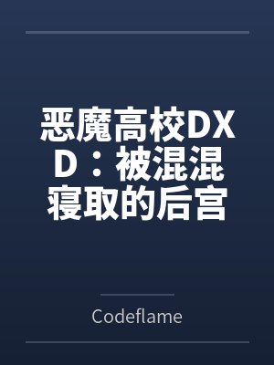 恶魔高校DXD:被混混寝取的后宫们(无绿改)封面