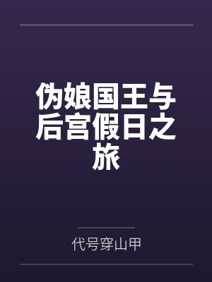伪娘国王与后宫假日之旅封面