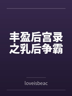 丰盈后宫录之乳后争霸封面