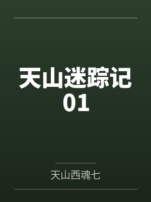 天山迷踪记01封面