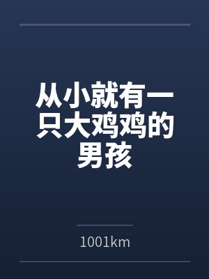 从小就有一只大鸡鸡的男孩封面
