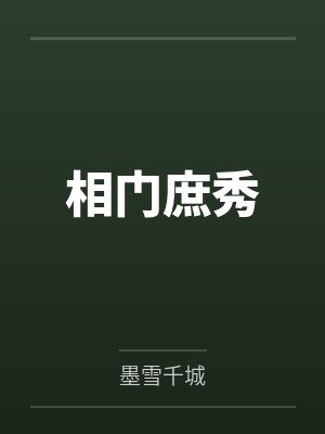 相门庶秀封面