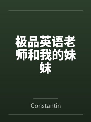 极品英语老师和我的妹妹封面