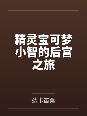 精灵宝可梦小智的后宫之旅封面