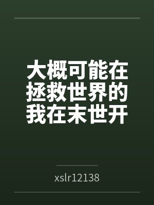 大概可能在拯救世界的我在末世开后宫的淫乐性福生活封面