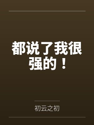 都说了我很强的！封面