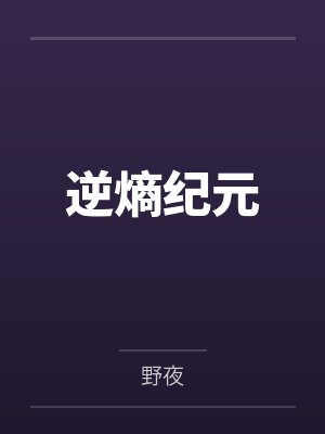 逆熵纪元封面