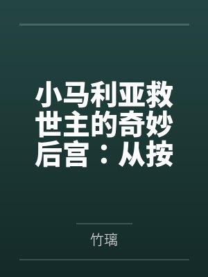 小马利亚救世主的奇妙后宫：从按摩店到神殿，小马全员榨精感谢祭！封面