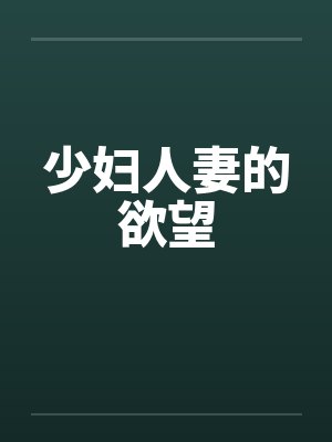 少妇人妻的欲望封面