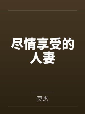 尽情享受的人妻封面