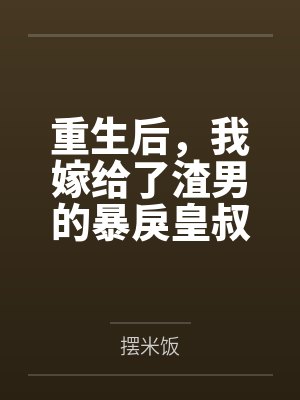 重生后,我嫁给了渣男的暴戾皇叔封面
