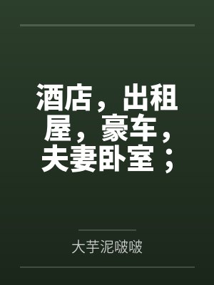 酒店,出租屋,豪车,夫妻卧室;禁欲美艳黑丝闷骚人妻熟母莉音妄断女儿恋情反遭诱迫,拍片,屈从,不伦,知封面