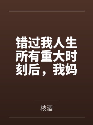 错过我人生所有重大时刻后,我妈悔疯了封面