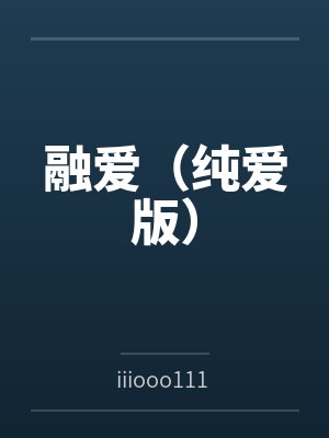 融爱(纯爱版)封面