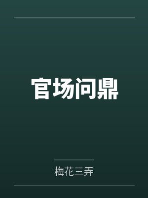 官场问鼎封面