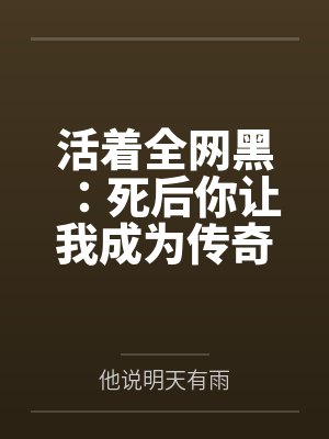 活着全网黑：死后你让我成为传奇封面