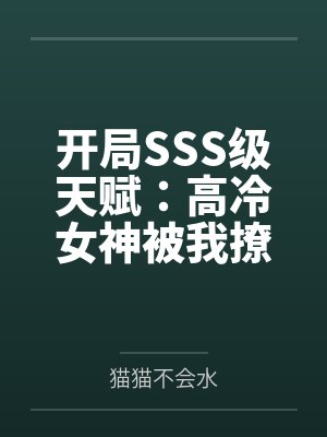 开局SSS级天赋:高冷女神被我撩到破防封面