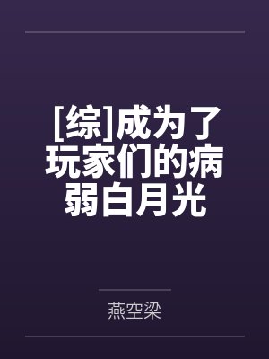 [综]成为了玩家们的病弱白月光封面