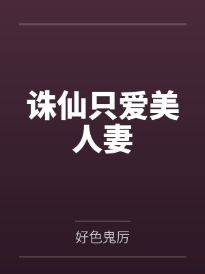 诛仙只爱美人妻封面