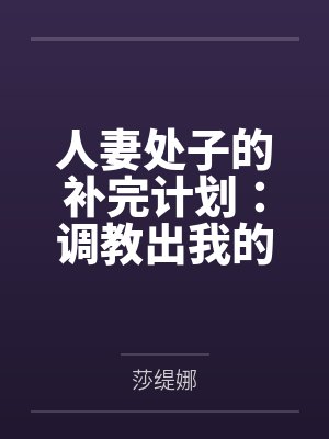 人妻处子的补完计划：调教出我的专属神祇封面