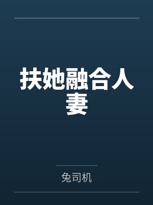 扶她融合人妻封面