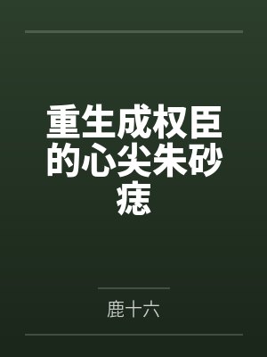 重生成权臣的心尖朱砂痣封面