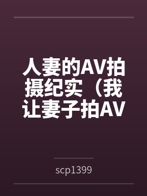 人妻的AV拍摄纪实(我让妻子拍AV)封面