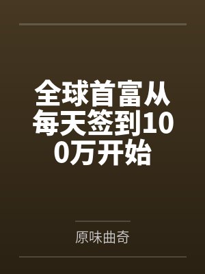 全球首富从每天签到100万开始封面