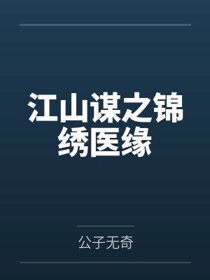 江山谋之锦绣医缘封面