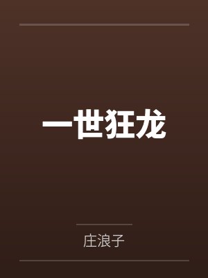一世狂龙封面