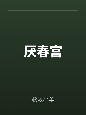 厌春宫封面