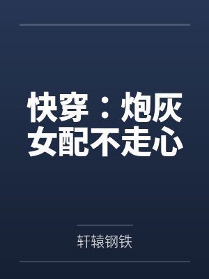 快穿：炮灰女配不走心封面