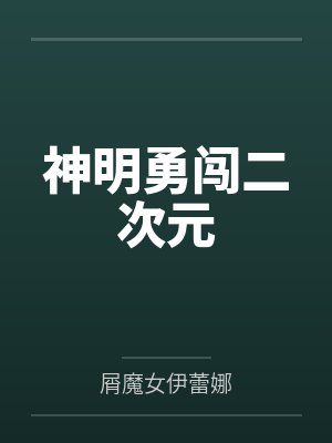 神明勇闯二次元封面