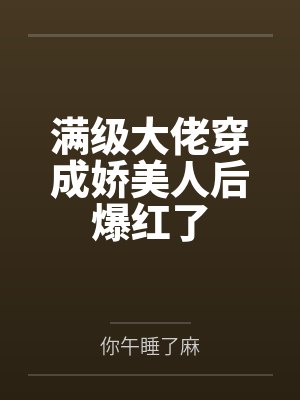 满级大佬穿成娇美人后爆红了封面