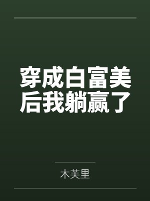 穿成白富美后我躺赢了封面