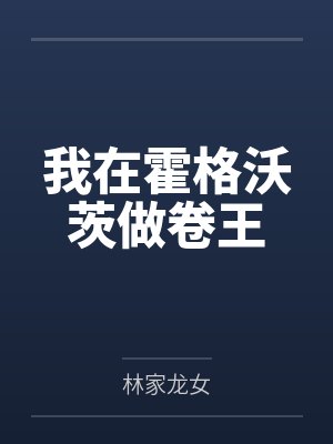 我在霍格沃茨做卷王封面