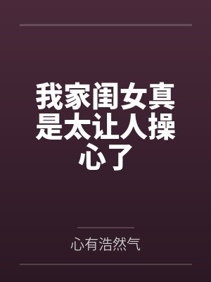 我家闺女真是太让人操心了封面