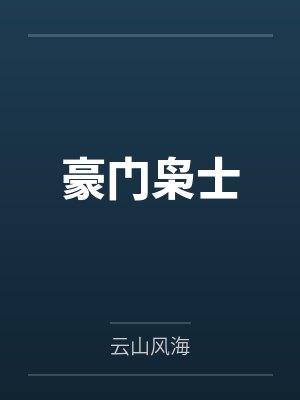 豪门枭士封面