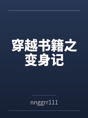 穿越书籍之变身记封面