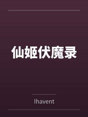 仙姬伏魔录封面