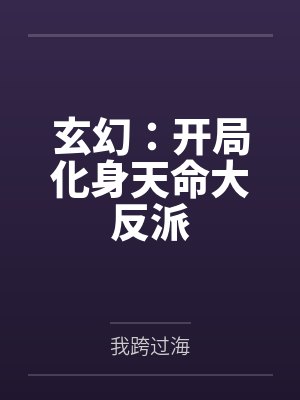 玄幻：开局化身天命大反派封面