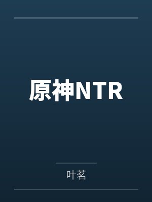 原神NTR封面
