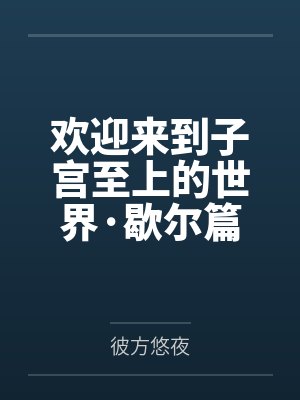 欢迎来到子宫至上的世界·歇尔篇:被当面ntr后走上了长达十年的复仇之路,却意外走上了人生巅峰封面