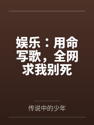 娱乐:用命写歌,全网求我别死封面