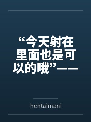 “今天射在里面也是可以的哦”——来自妈妈的最甜蜜许可封面