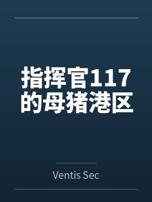 指挥官117的母猪港区封面